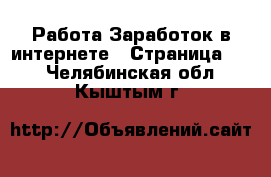 Работа Заработок в интернете - Страница 13 . Челябинская обл.,Кыштым г.